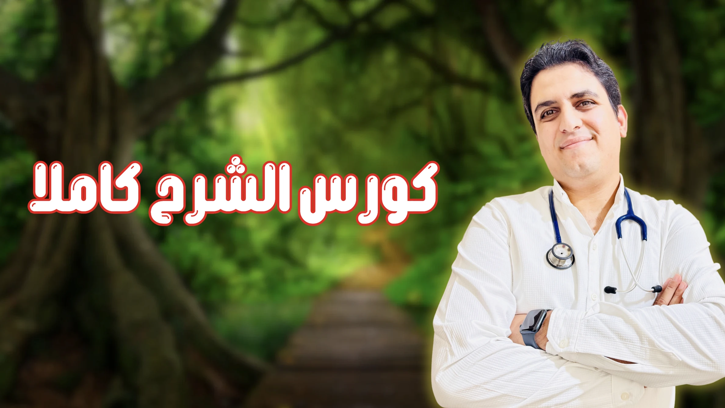 كورس الشرح كاملا